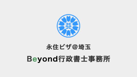 永住権を取り消せるようにする法改正